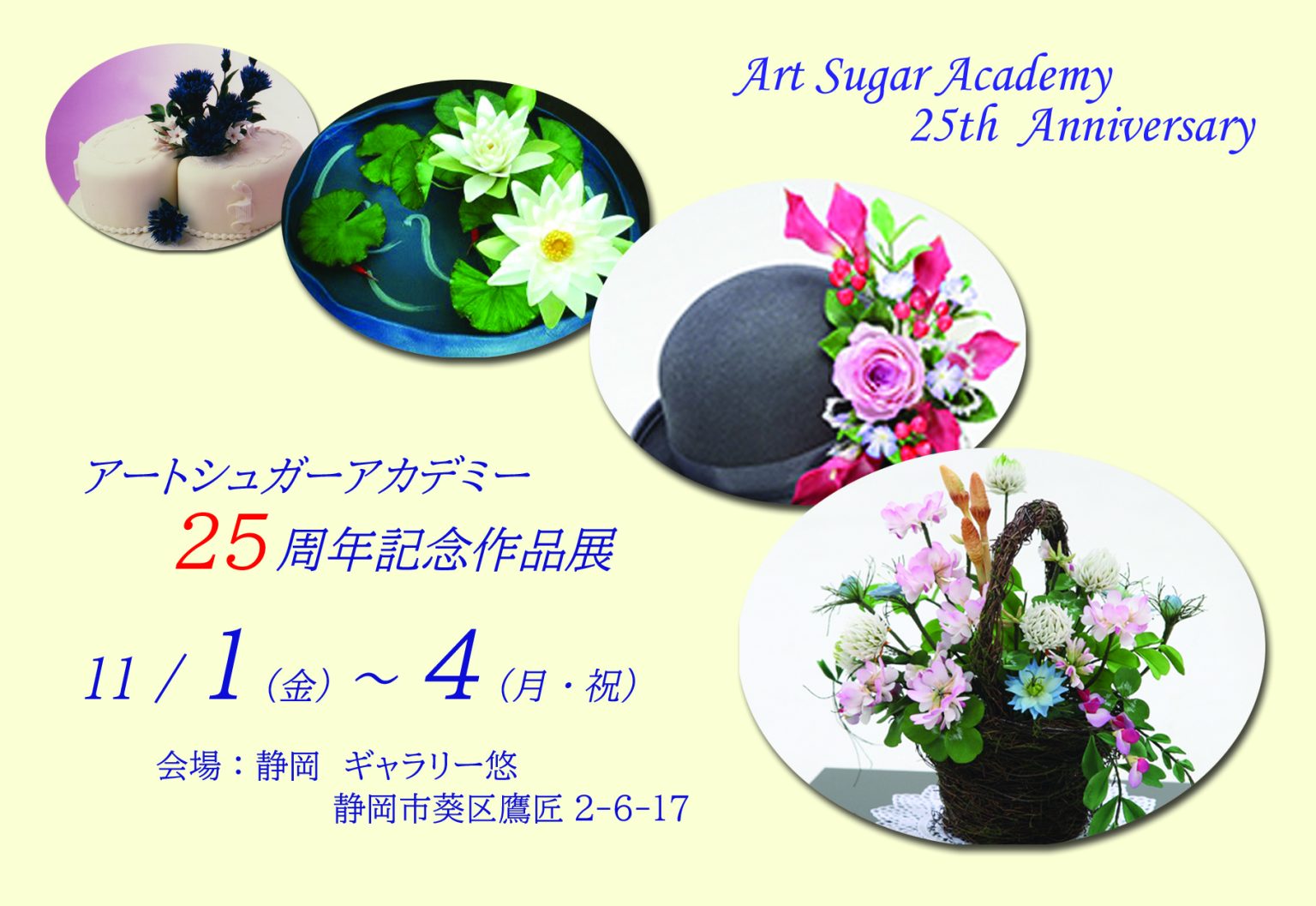25周年記念作品展のお知らせ アートシュガーアカデミー Art Sugar Academy（アートシュガーアカデミー）